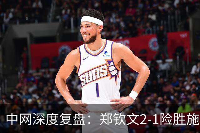 中网深度复盘：郑钦文2-1险胜施晗，排名差 180 分背后藏两层真相