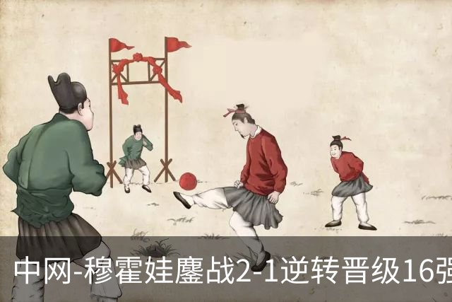 中网-穆霍娃鏖战2-1逆转晋级16强 赛季抢七10胜0负居首！