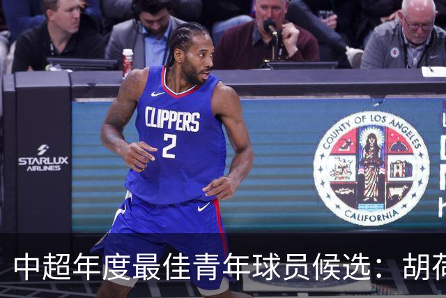 中超年度最佳青年球员候选：胡荷韬、拜合拉木在列