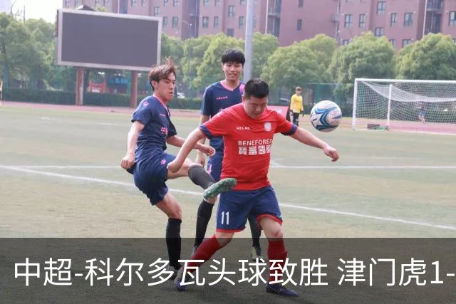 中超-科尔多瓦头球致胜 津门虎1-0铁人取两连胜