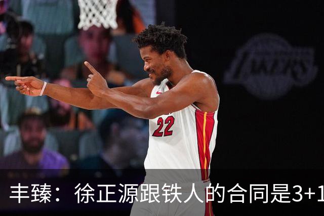 丰臻：徐正源跟铁人的合同是3+1 姆本扎也不可能赛季结束前离队