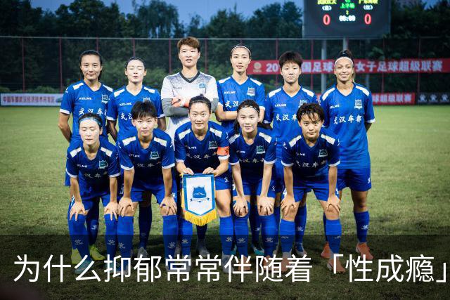 为什么抑郁常常伴随着「性成瘾」？