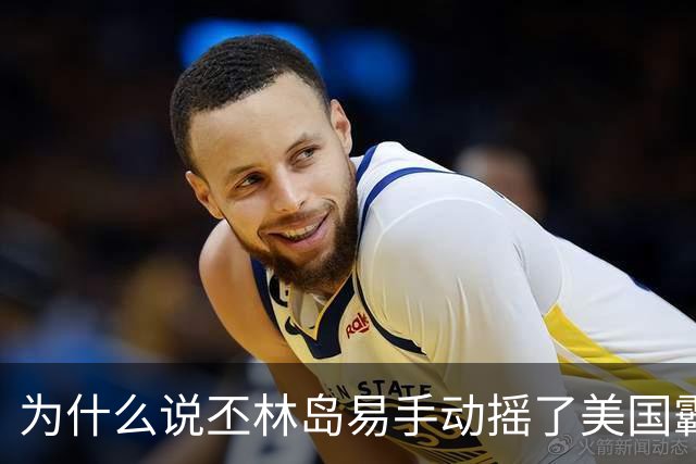 为什么说丕林岛易手动摇了美国霸权根基？