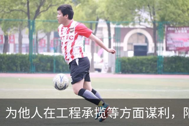 为他人在工程承揽等方面谋利，阳江市阳东区委原常委、区政府原党组副书记、副区长陈华清被“双开”