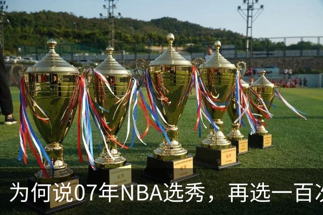 为何说07年NBA选秀，再选一百次，状元也还是奥登，而不是杜兰特