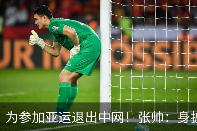 为参加亚运退出中网！张帅：身披五星红旗出战无比骄傲