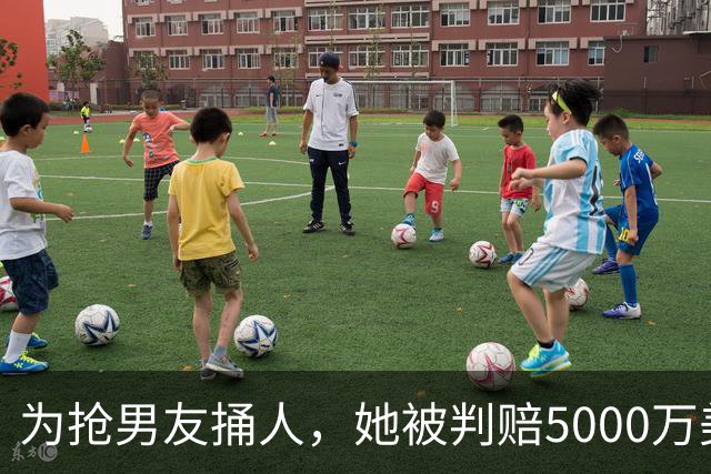 为抢男友捅人，她被判赔5000万美元