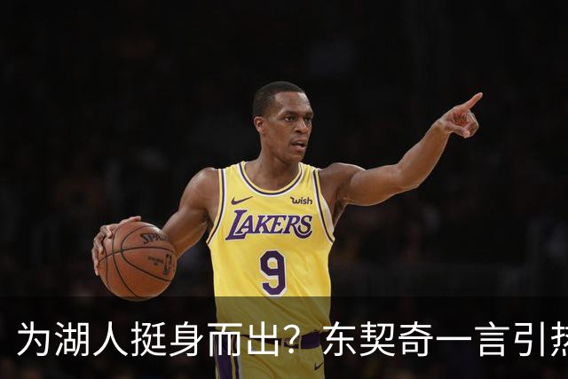为湖人挺身而出？东契奇一言引热议：多次关键球丢锅+季后赛说谎养伤