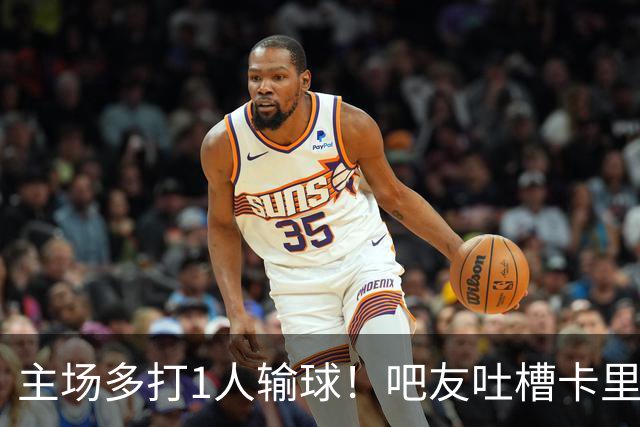 主场多打1人输球！吧友吐槽卡里克：逃不过转正变嗨的魔咒 没战术