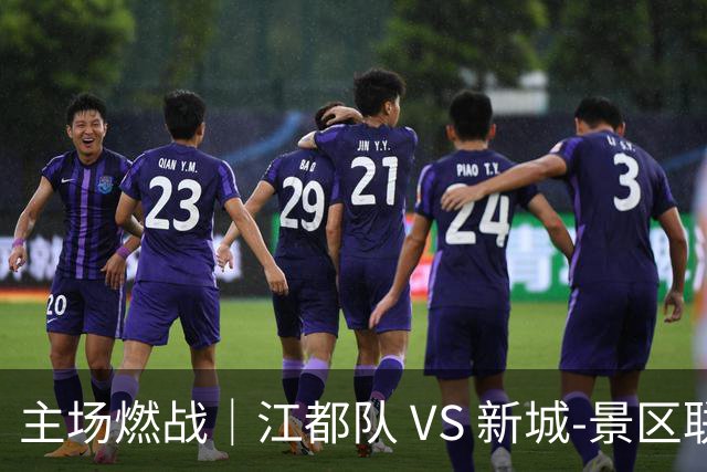 主场燃战｜江都队 VS 新城-景区联队！今天下午 15:00 准时开票，观赛指南收好！