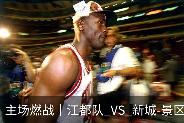 主场燃战｜江都队 VS 新城-景区联队！今天下午 15:00 准时开票，观赛指南收好！