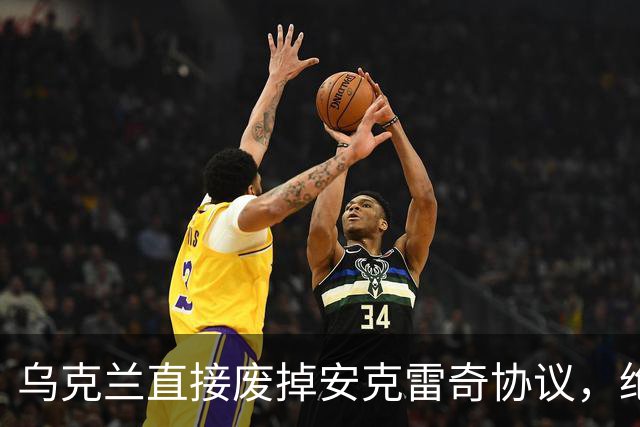 乌克兰直接废掉安克雷奇协议，绝不割地认账，底气彻底不同了