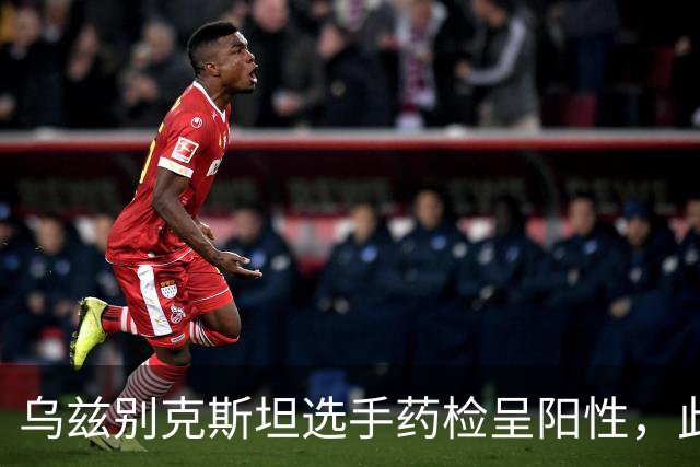 乌兹别克斯坦选手药检呈阳性，此前该选手获亚运MMA项目铜牌