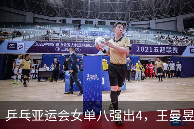 乒乓亚运会女单八强出4，王曼昱绝地反击4-1杜凯琹，迎战申裕斌