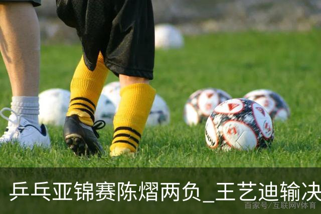 乒乓亚锦赛陈熠两负 王艺迪输决胜盘 中国队2-3不敌日本