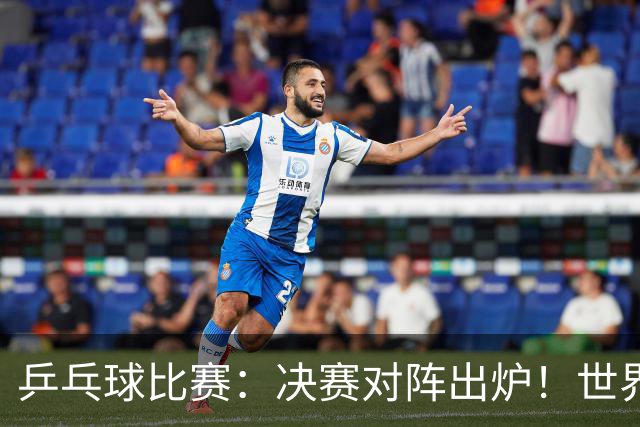 乒乓球比赛：决赛对阵出炉！世界第一3:0获胜，零封世乒赛季军