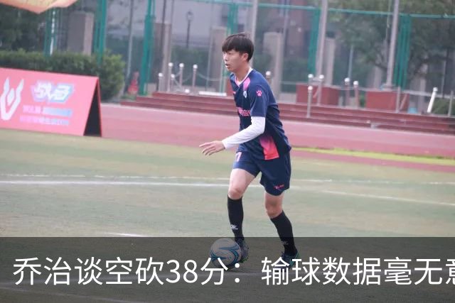 乔治谈空砍38分：输球数据毫无意义 我不是那种看重虽败犹荣的人