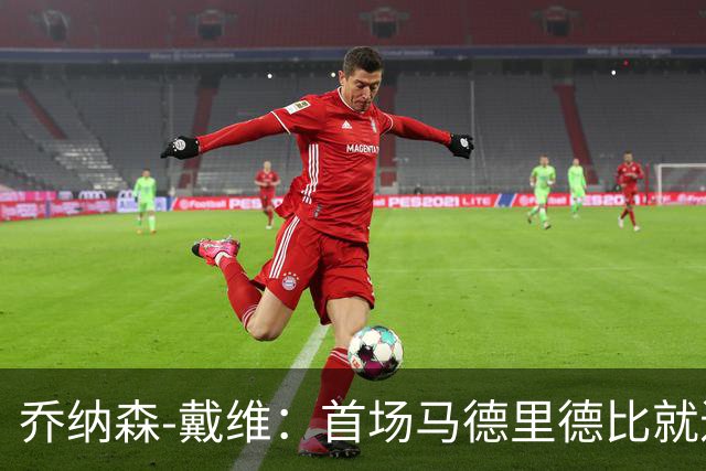 乔纳森-戴维：首场马德里德比就进球并获胜令人难以置信