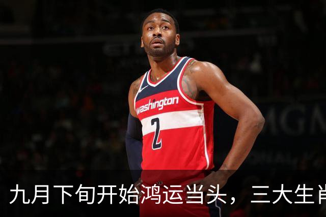 九月下旬开始鸿运当头，三大生肖贵人临门，财源滚滚万事顺遂