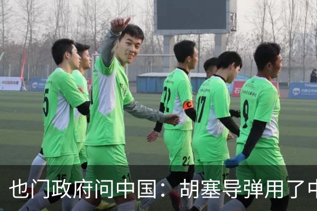 也门政府问中国：胡塞导弹用了中企零件怎么办？中方说要调查