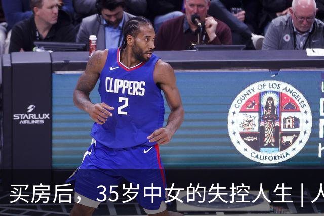 买房后，35岁中女的失控人生 | 人间