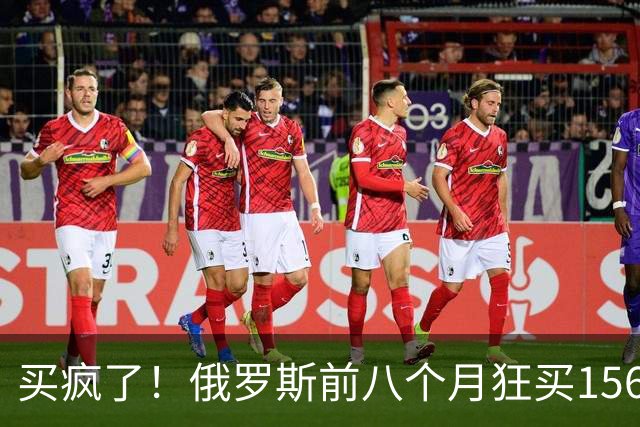 买疯了！俄罗斯前八个月狂买156辆劳斯莱斯、141辆兰博基尼
