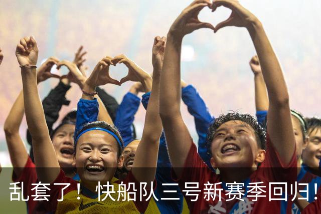 乱套了！快船队三号新赛季回归！雷霆队都看不下去了！