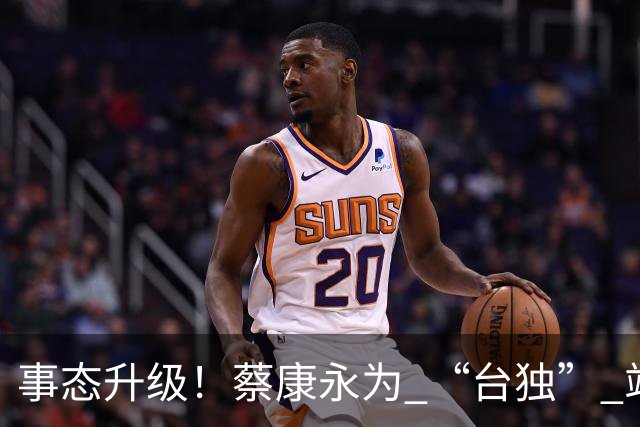 事态升级！蔡康永为 “台独” 站台被品牌切割，过往蠢事被扒，要