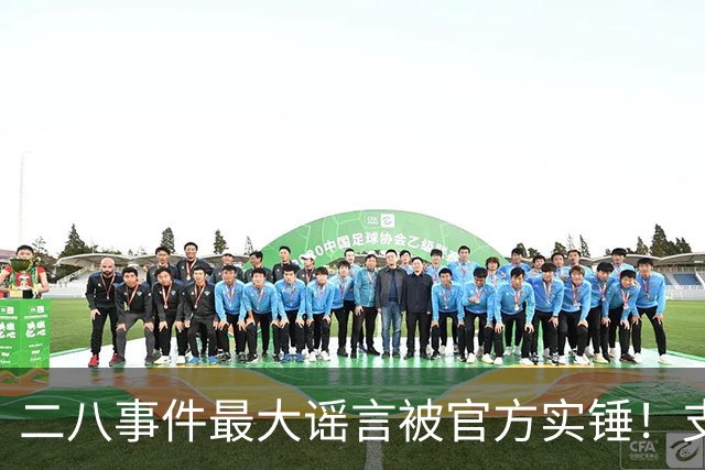 二八事件最大谣言被官方实锤！支撑"偷换"的核心铁证早已全部推翻