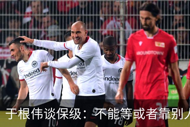 于根伟谈保级：不能等或者靠别人，自己能拼上岸才是真本事