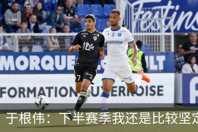 于根伟：下半赛季我还是比较坚定，很幸运所有的决策都是正确的