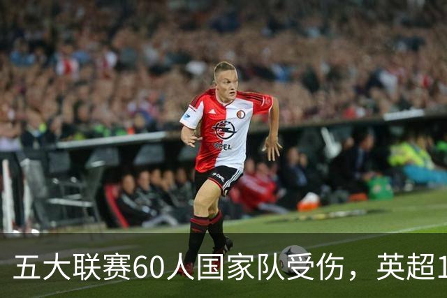 五大联赛60人国家队受伤，英超16人最惨，姆巴佩领衔