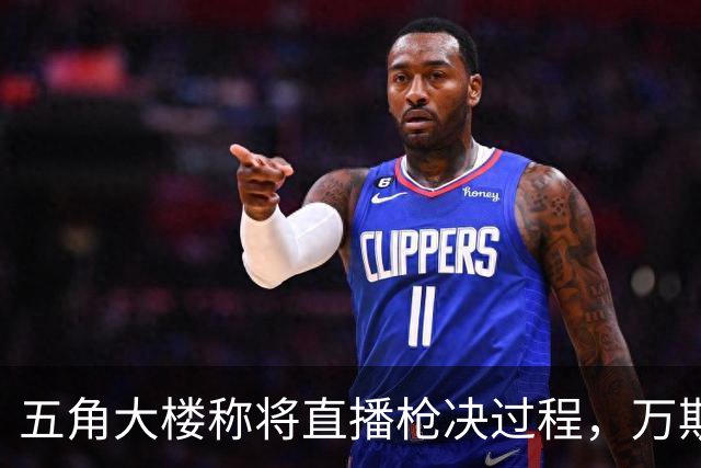 五角大楼称将直播枪决过程，万斯：我不看