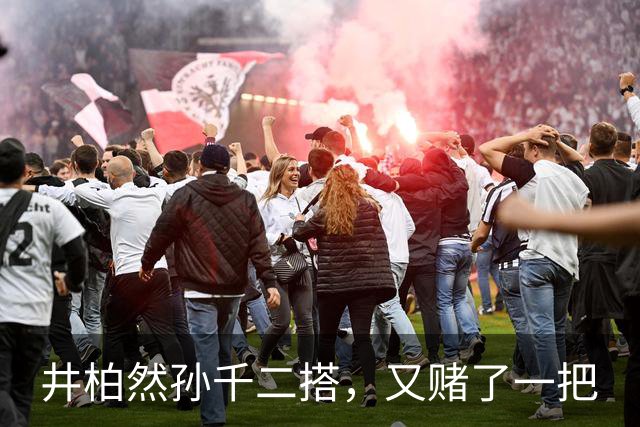 井柏然孙千二搭，又赌了一把
