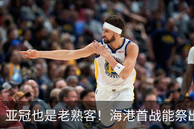 亚冠也是老熟客！海港首战能祭出7个外援阵容 打出中超三连冠气势吗