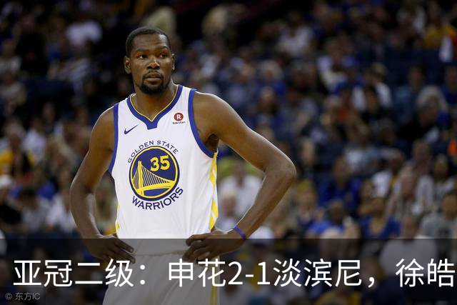 亚冠二级：申花2-1淡滨尼，徐皓阳破门，杨帅头槌建功