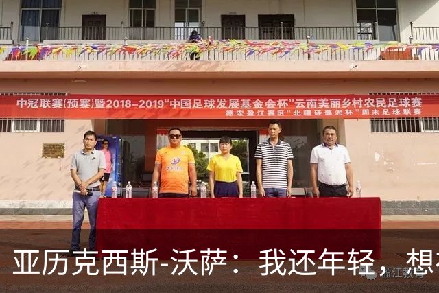 亚历克西斯-沃萨：我还年轻，想在图卢兹进一步证明自己