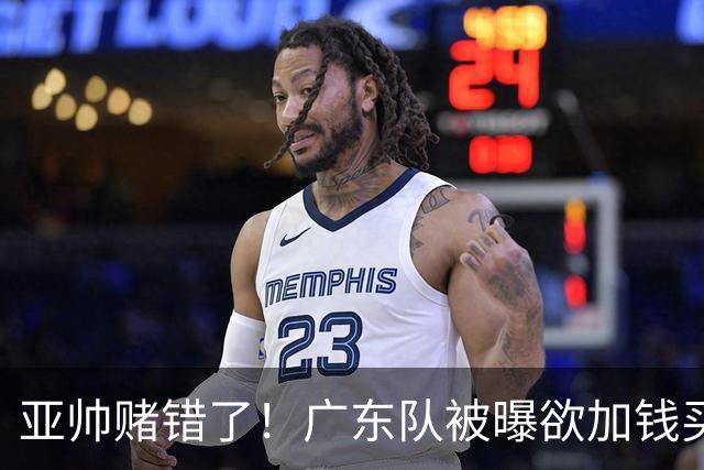 亚帅赌错了！广东队被曝欲加钱买新外援，博日奇第一个被裁？‍