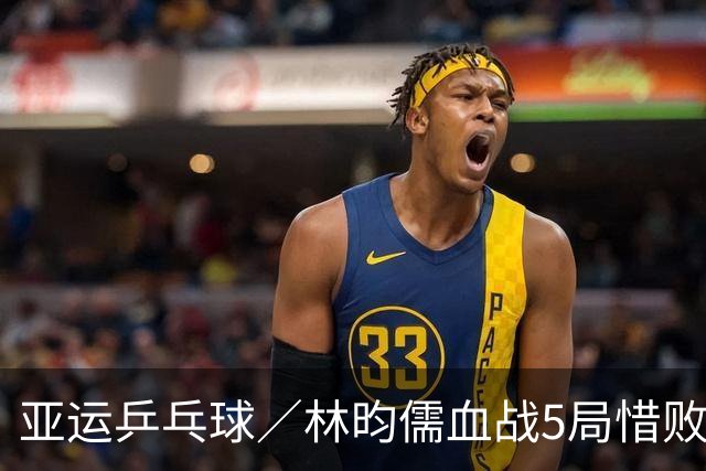 亚运乒乓球／林昀儒血战5局惜败世界第一！中华男团不敌大陆夺铜