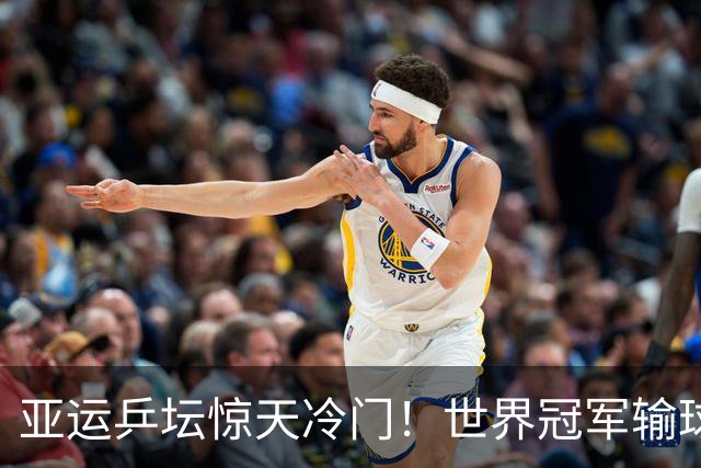 亚运乒坛惊天冷门！世界冠军输球，孙颖莎丢局，蒯曼轰出11‑1