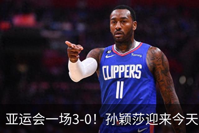 亚运会一场3-0！孙颖莎迎来今天第3战：干脆利落打败朝鲜的边松景