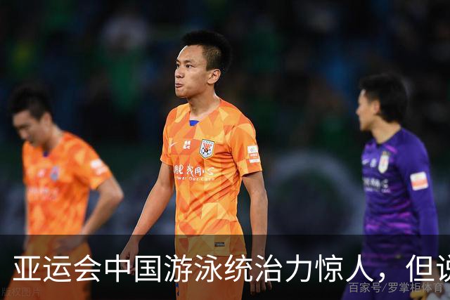 亚运会中国游泳统治力惊人，但说到今天的成绩，不能不提到孙杨