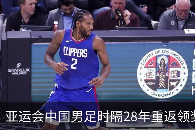 亚运会中国男足时隔28年重返领奖台，成绩超过中国男篮，拉塞尔落地上海之后第一时间训练，高诗岩确定缺席季前赛