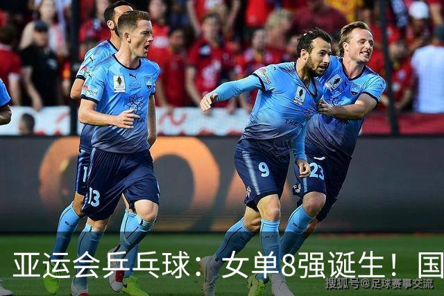 亚运会乒乓球：女单8强诞生！国乒迎2大利好，孙颖莎下轮对手已定