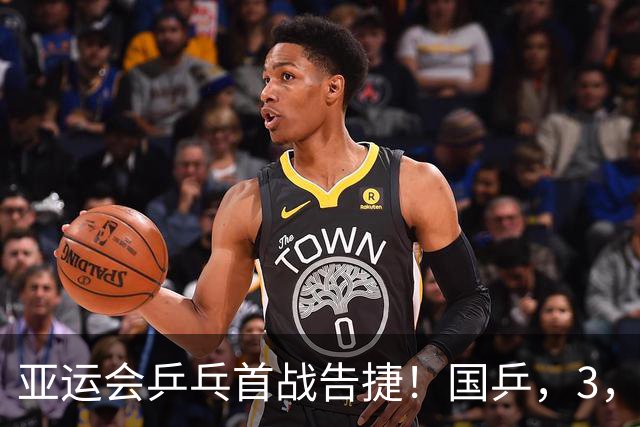 亚运会乒乓首战告捷！国乒，3，比，0，轻松拿下，主力孙颖莎王曼昱缺席