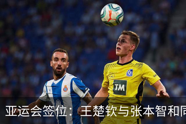 亚运会签位：王楚钦与张本智和同区 林诗栋碰松岛，孙颖莎在下半