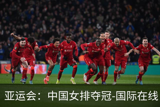 亚运会：中国女排夺冠-国际在线