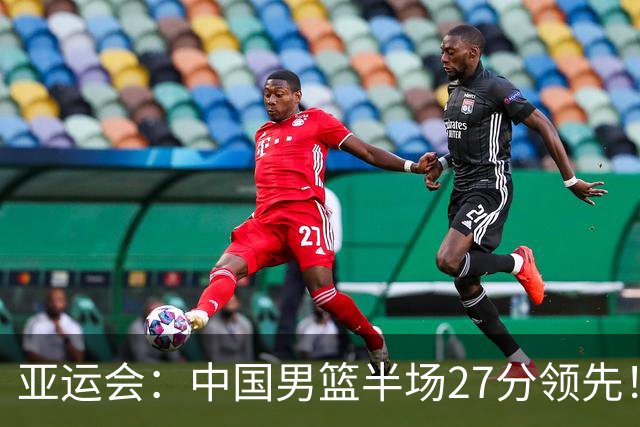 亚运会：中国男篮半场27分领先！崔永熙轰10+2，庞峥麟10分3助，胡明轩3分