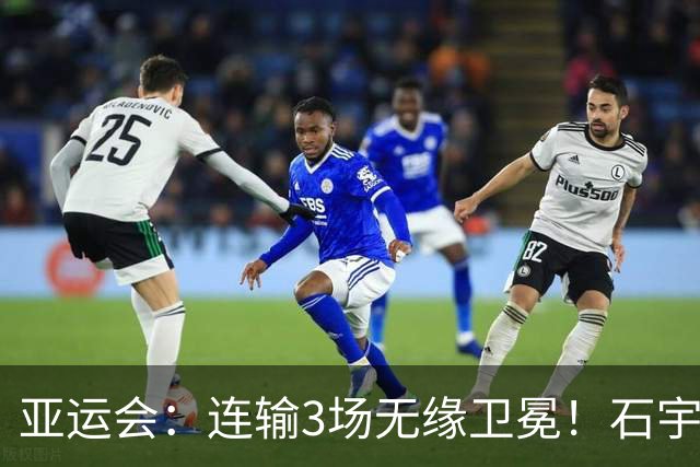 亚运会：连输3场无缘卫冕！石宇奇横扫世界第1难救主，国羽2-3印尼