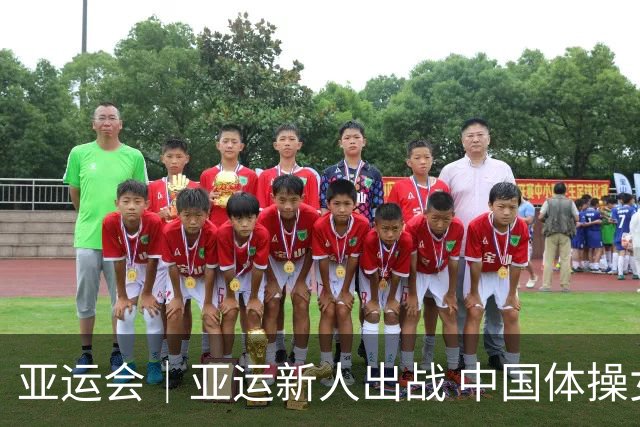 亚运会｜亚运新人出战 中国体操女团达成14连冠